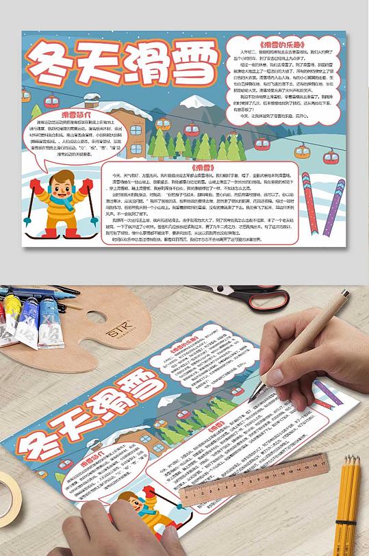 滑雪手抄报图片-滑雪手抄报设计素材-滑雪手抄报模板下载-众图网