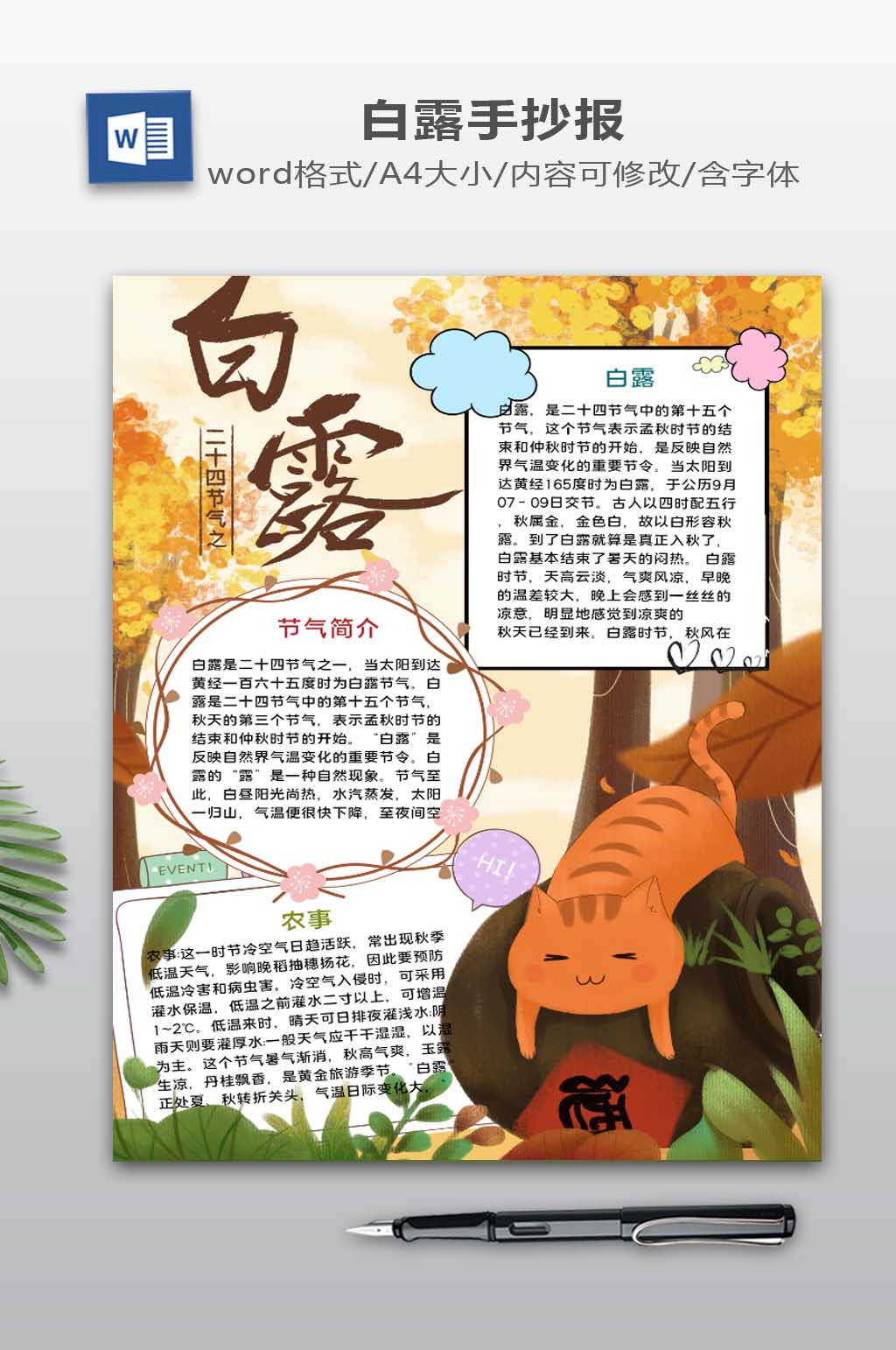 白露WORD小报素材