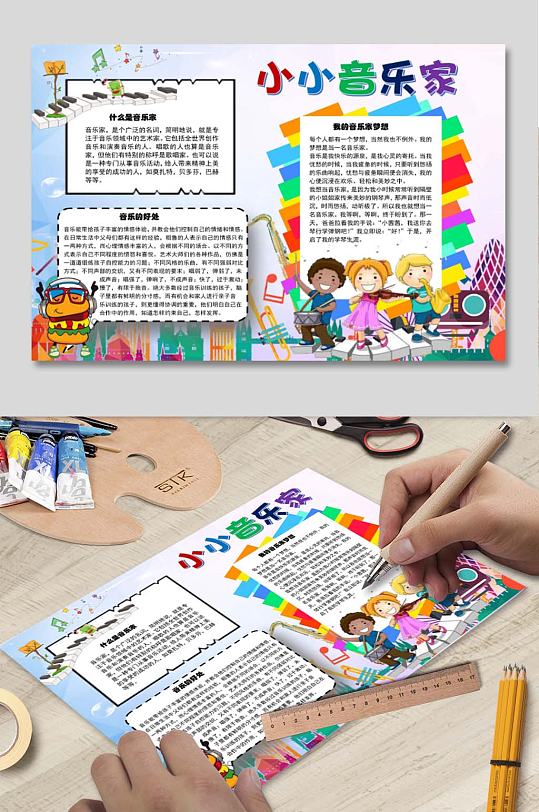 音乐家手抄报图片-音乐家手抄报设计素材-音乐家手抄报模板下载