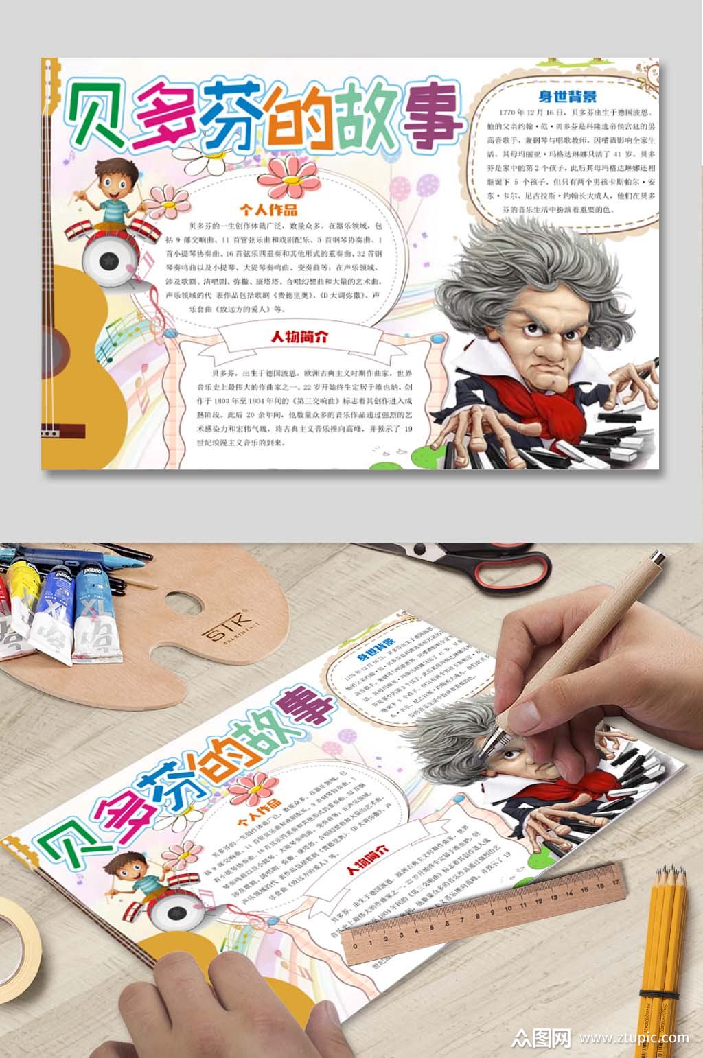 贝多芬的故事小报