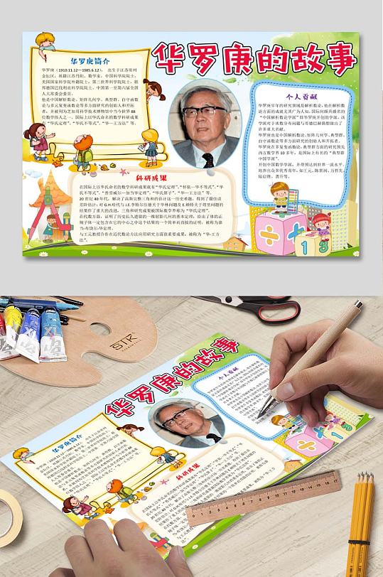 华罗庚的故事小报