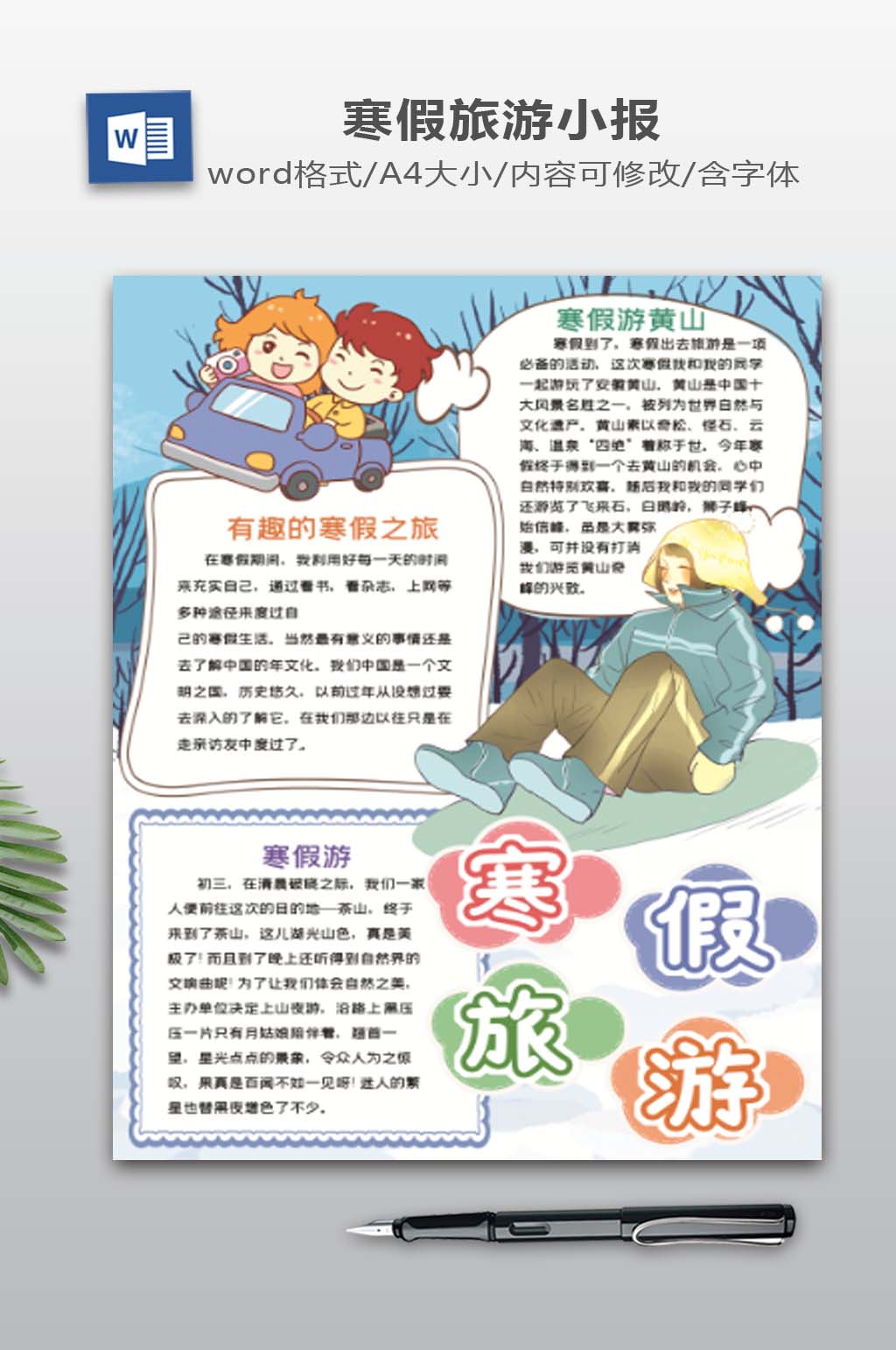 寒假旅游电子小报素材