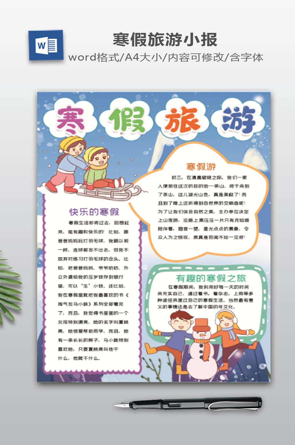 寒假旅游小报模板素材