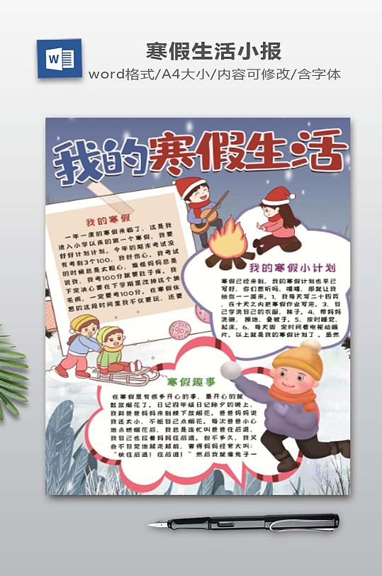 我的寒假生活小报-众图网