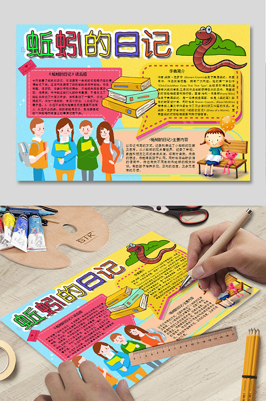 蚯蚓的日记简介小报模板