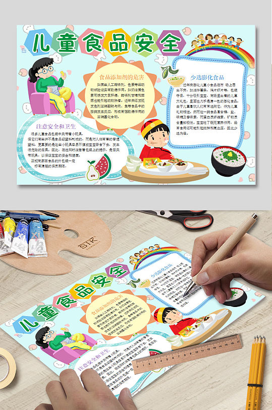 儿童食品安全小报-众图网