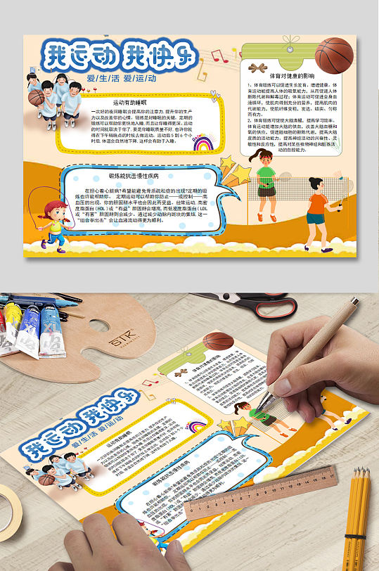 我运动我快乐爱生活小报-众图网