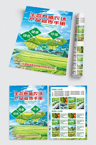 生态养殖农产品宣传手册
