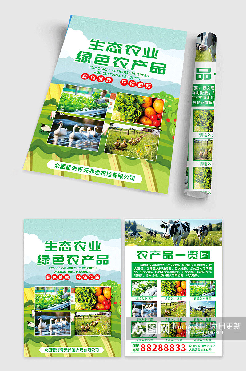 生态农产品宣传手册素材