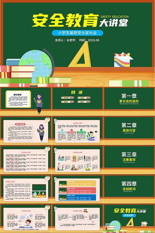 安全教育大讲坛家长会-众图网