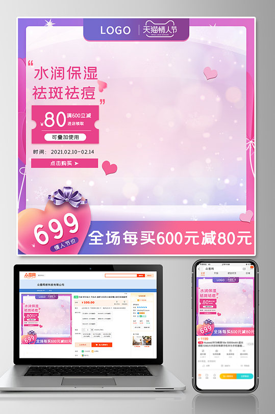 淘宝甜美风情人节美妆个护护肤品主图-众图网