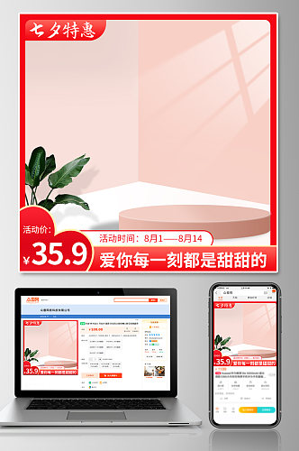 七夕特惠节日活动主图直通车模板