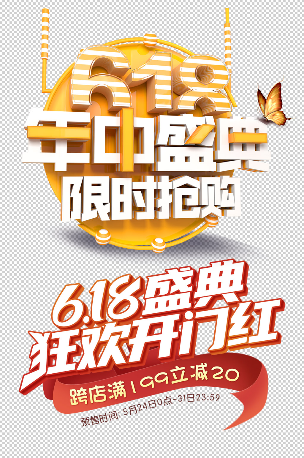 618大促免抠素材素材