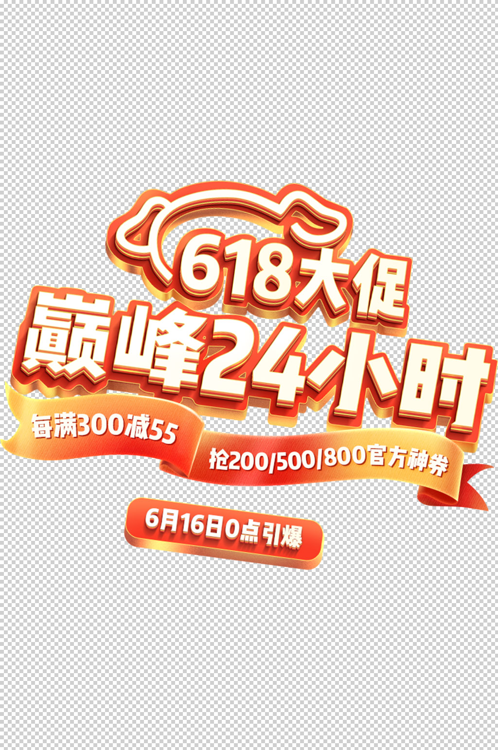618京东免抠素材素材