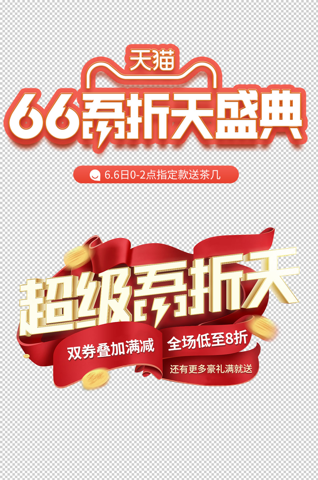 66五折天免抠素材素材