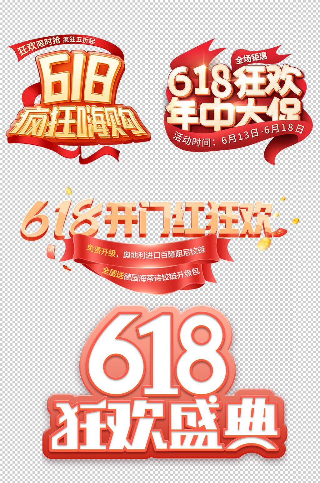 618大促免抠文字设计素材
