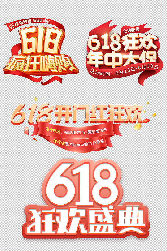 618大促免摳文字設計