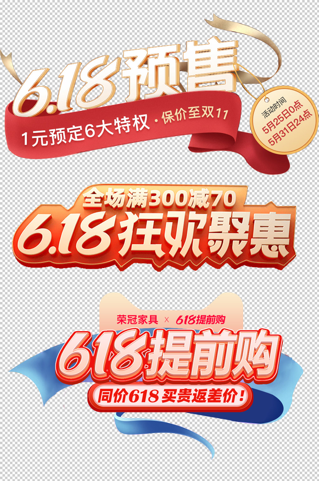 618大促免抠艺术字设计素材