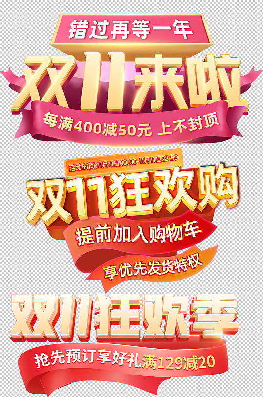 双11来啦免抠素材文字设计