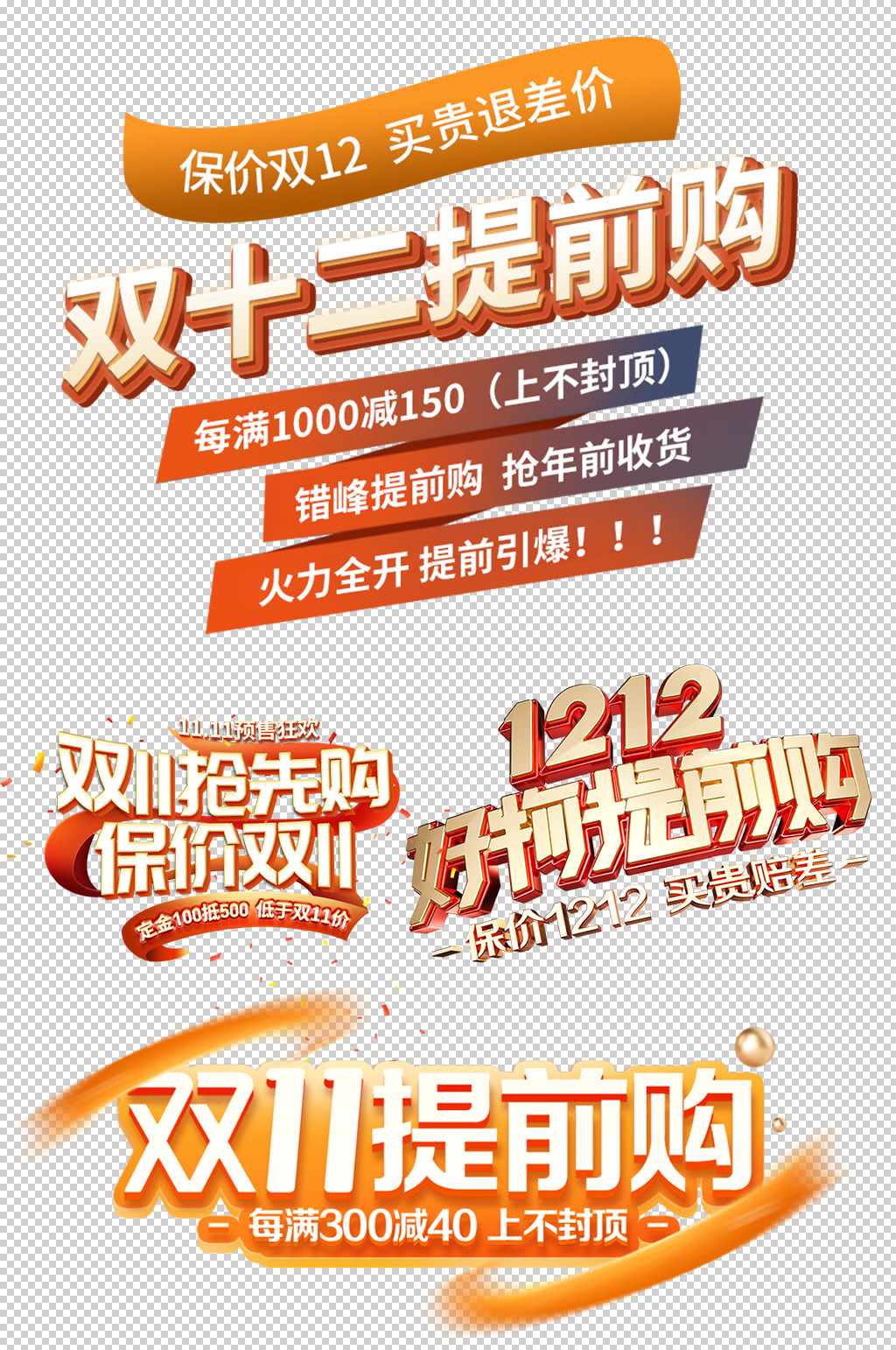 双11抢先购免抠素材艺术字设计素材