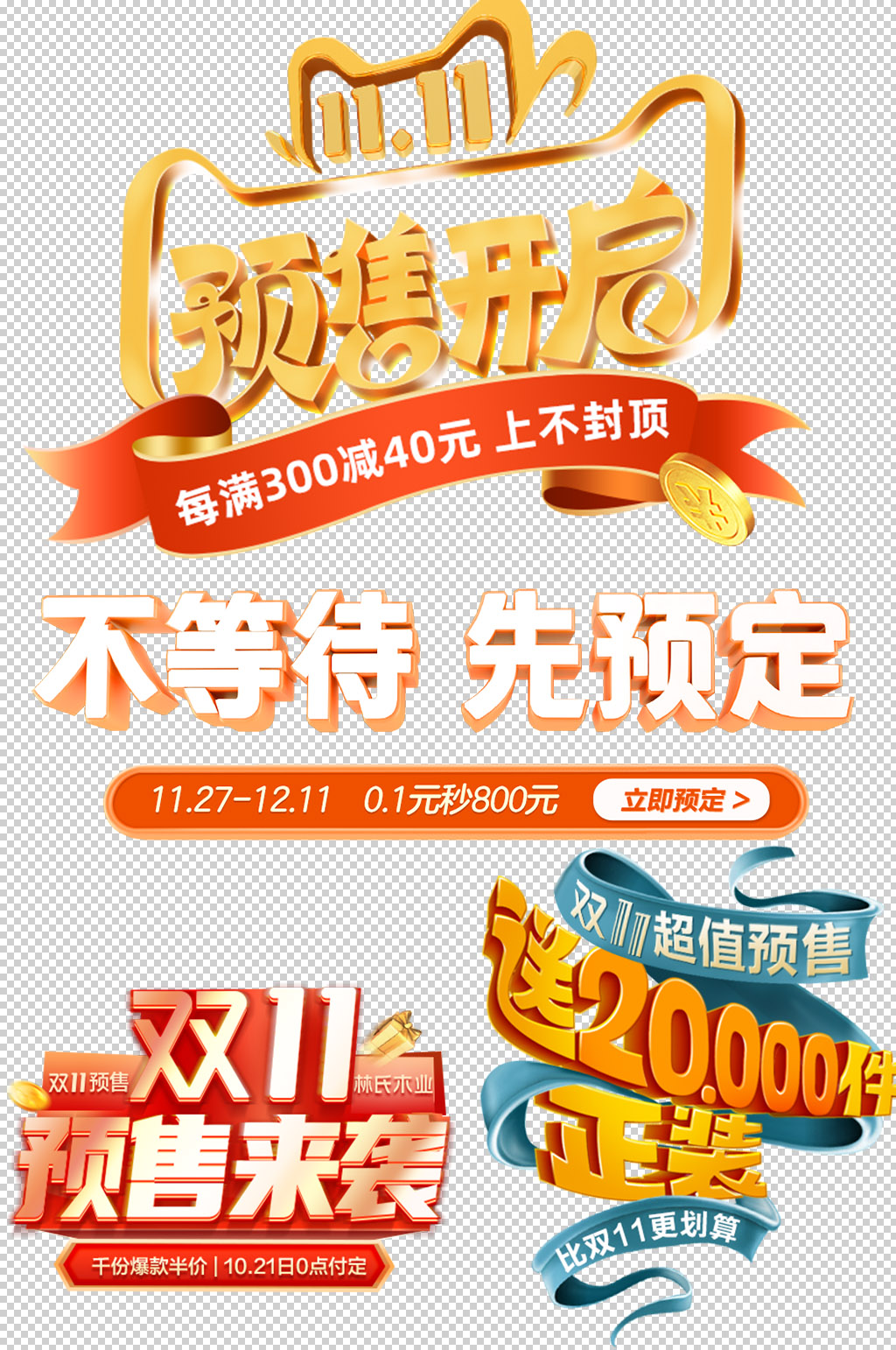 双11预售免抠素材艺术字设计素材