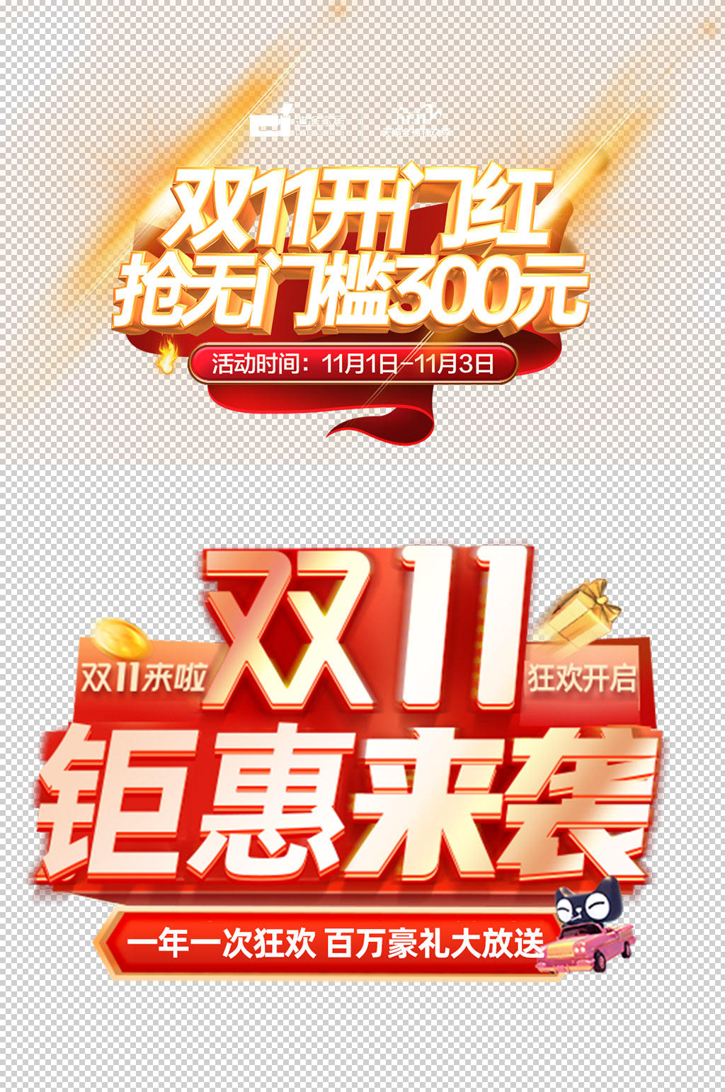 双11免抠素材艺术字设计素材