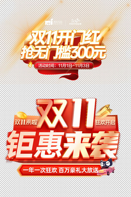 雙11免摳素材藝術(shù)字設(shè)計(jì)