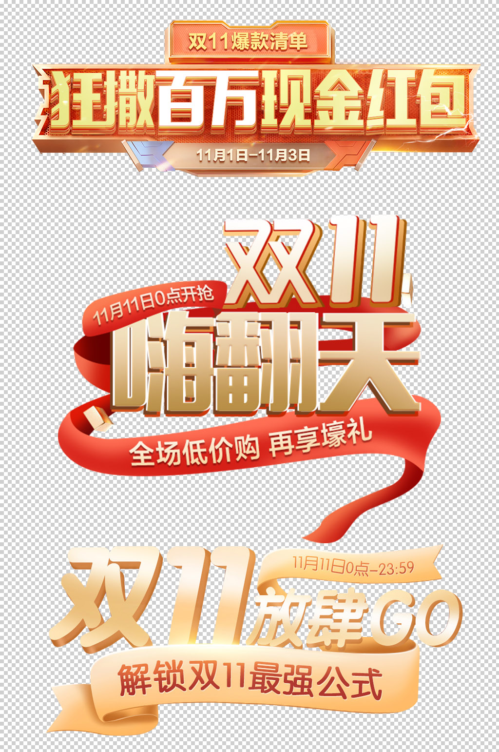 双11文字设计艺术字免抠素材设计素材