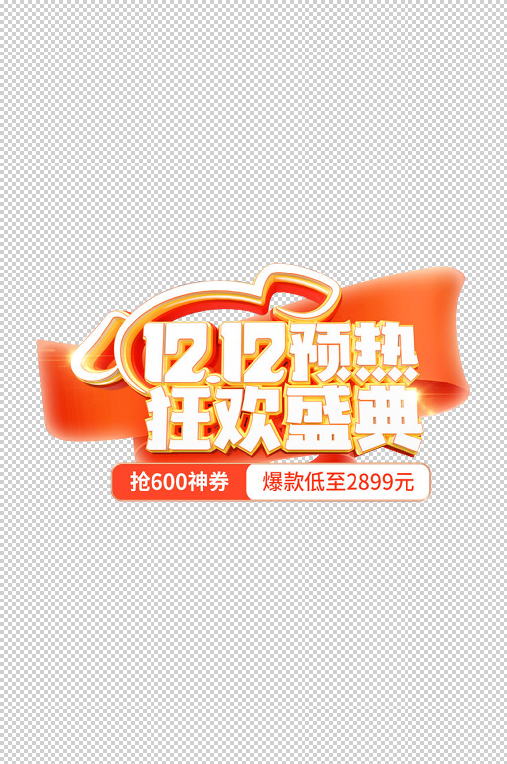 双12京东年终盛典免扣素材艺术字设计素材