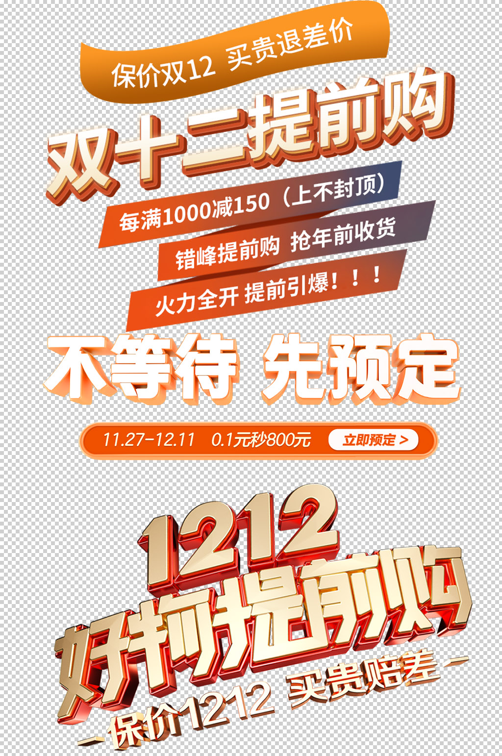 双12免扣素材提前购艺术字设计素材