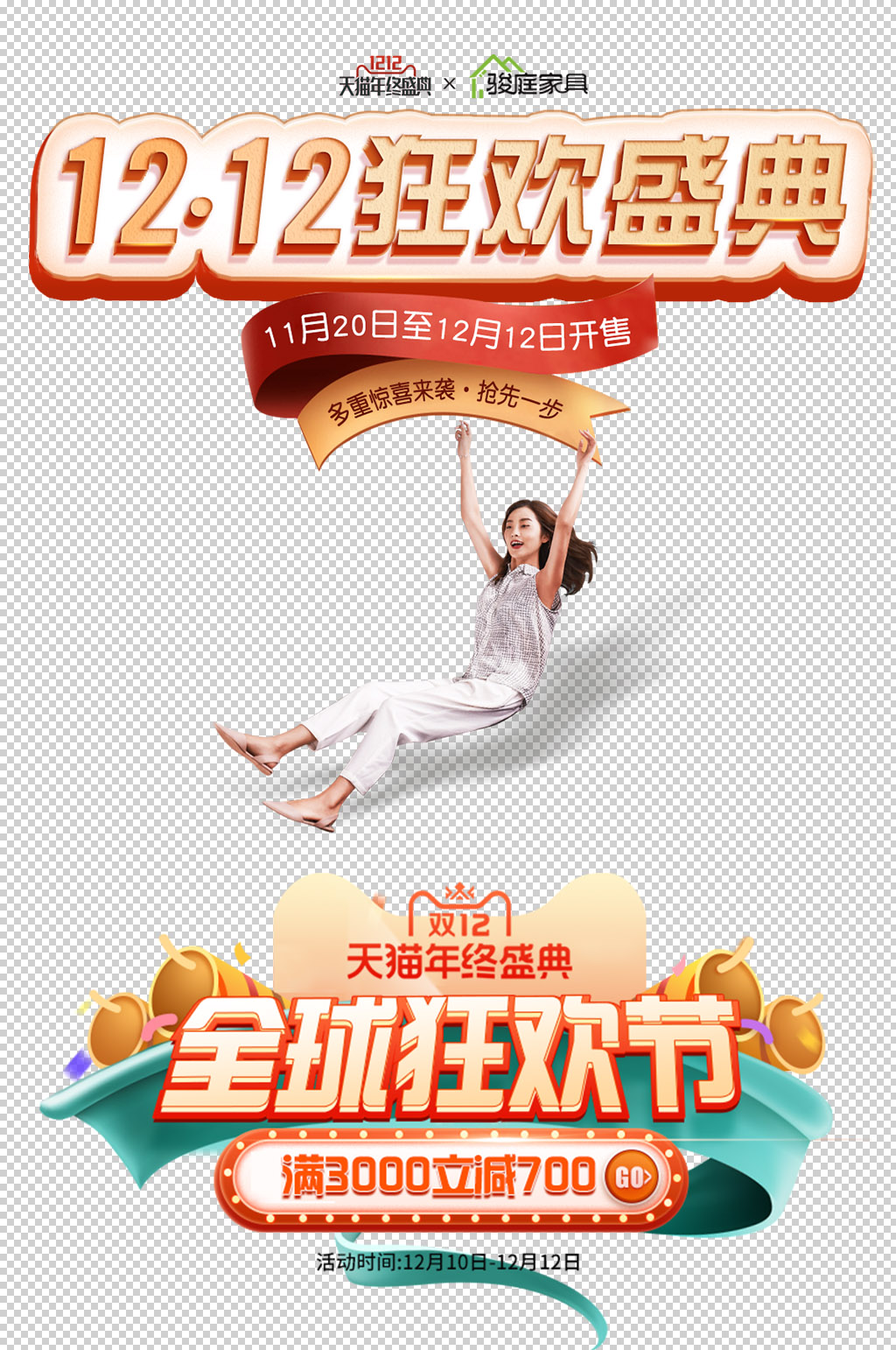 双12年终盛典免扣素材艺术字设计素材