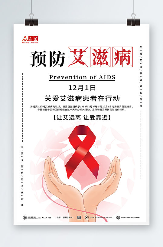 简约预防艾滋病科普海报