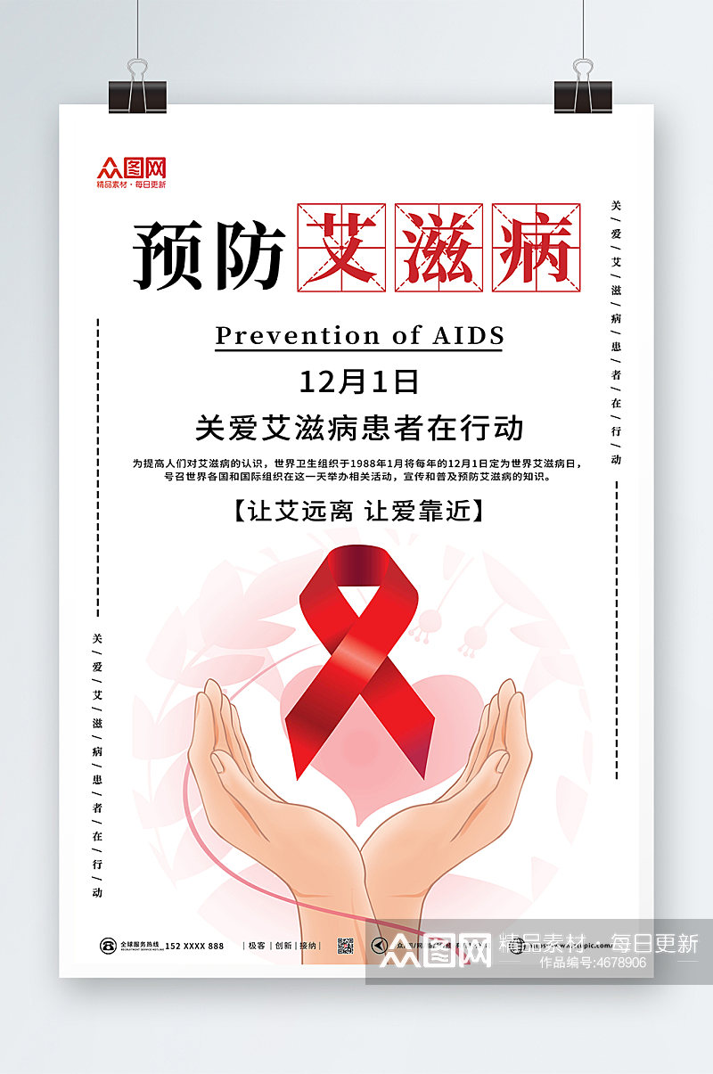 简约预防艾滋病科普海报素材
