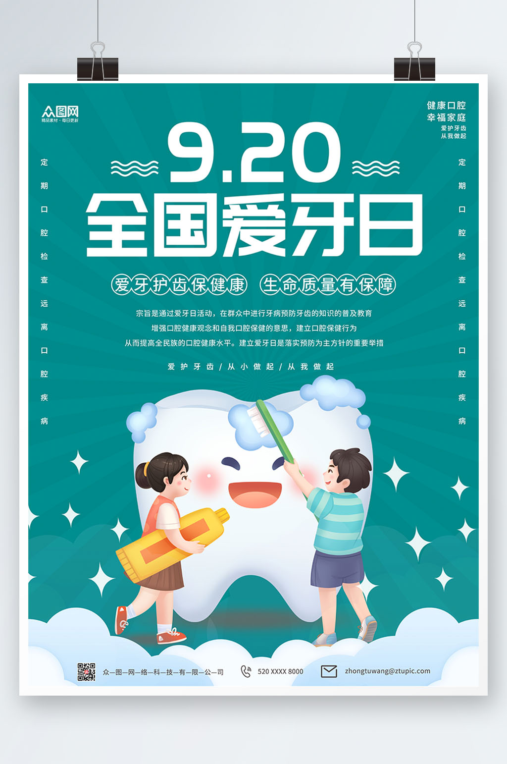 简约920全国爱牙日海报素材