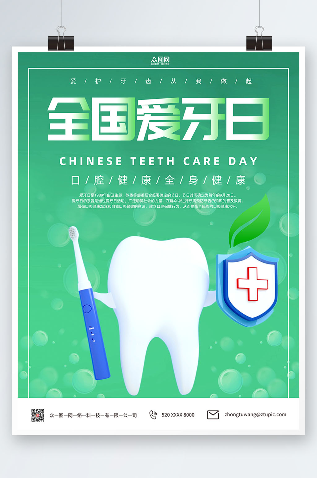 绿色全国爱牙日海报素材