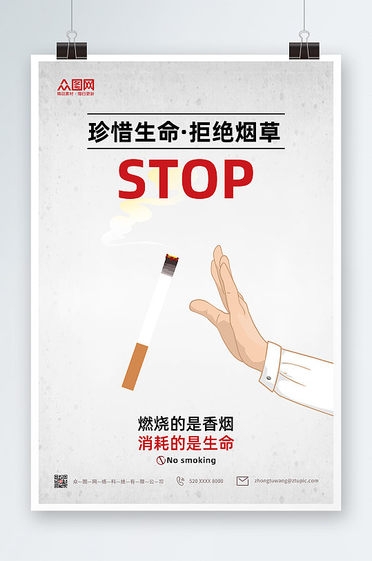 珍惜生命吸烟有害健康禁止吸烟提示海报