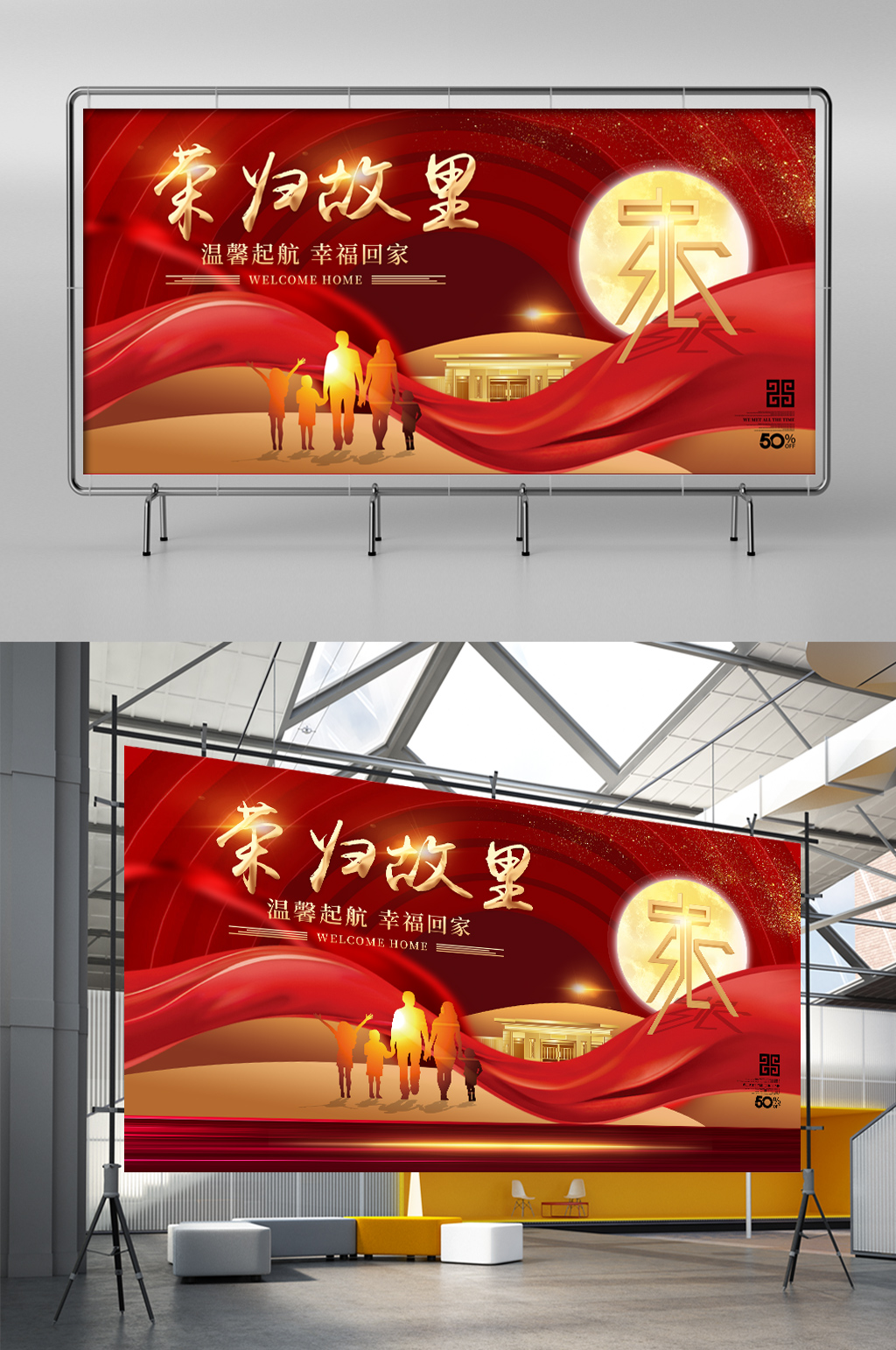 房地产红色展板欢迎回家素材