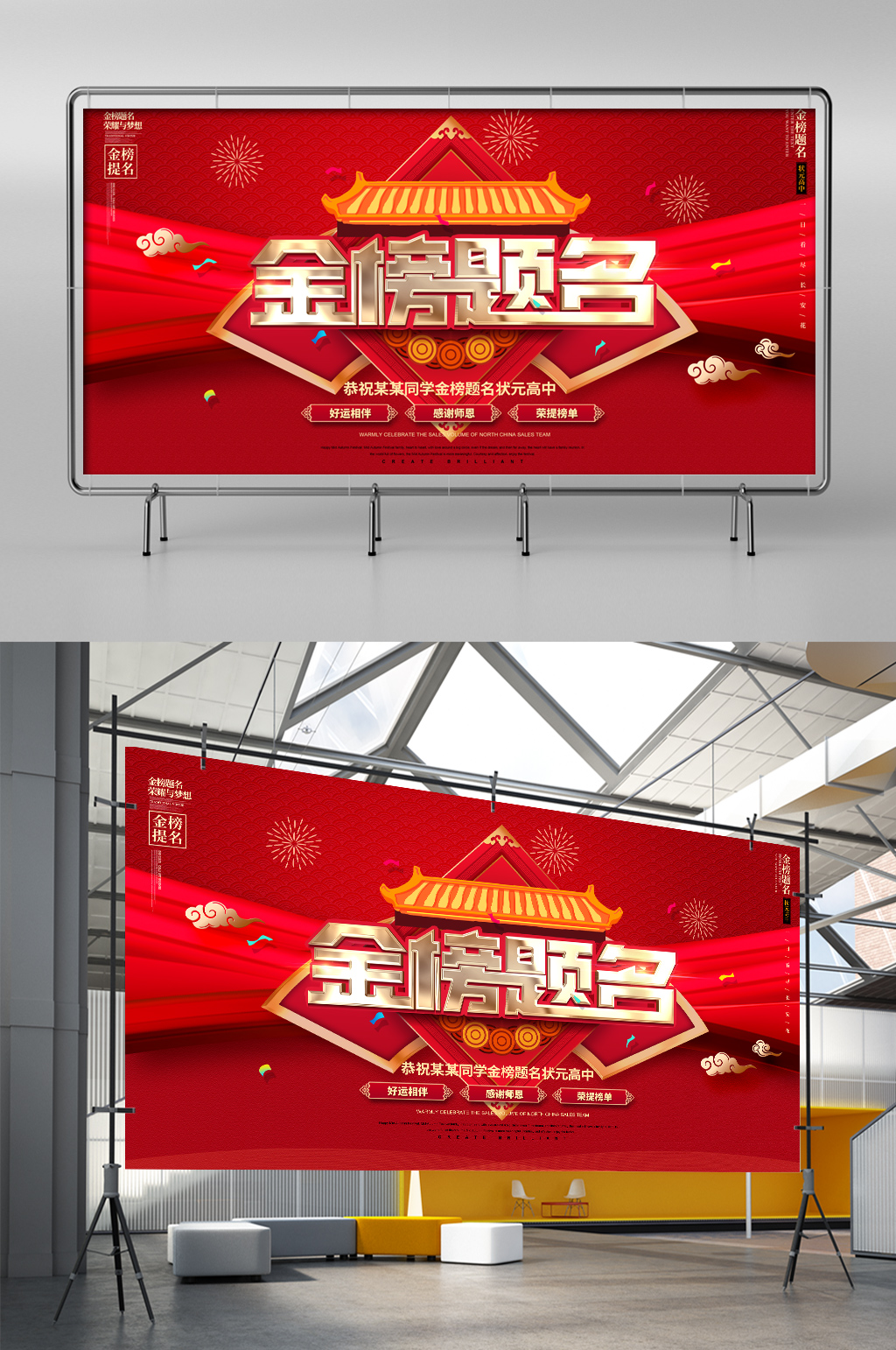 金榜题名展板红色素材