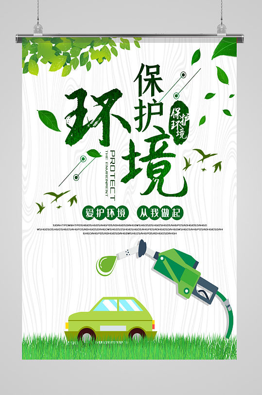 保护环境绿色海报