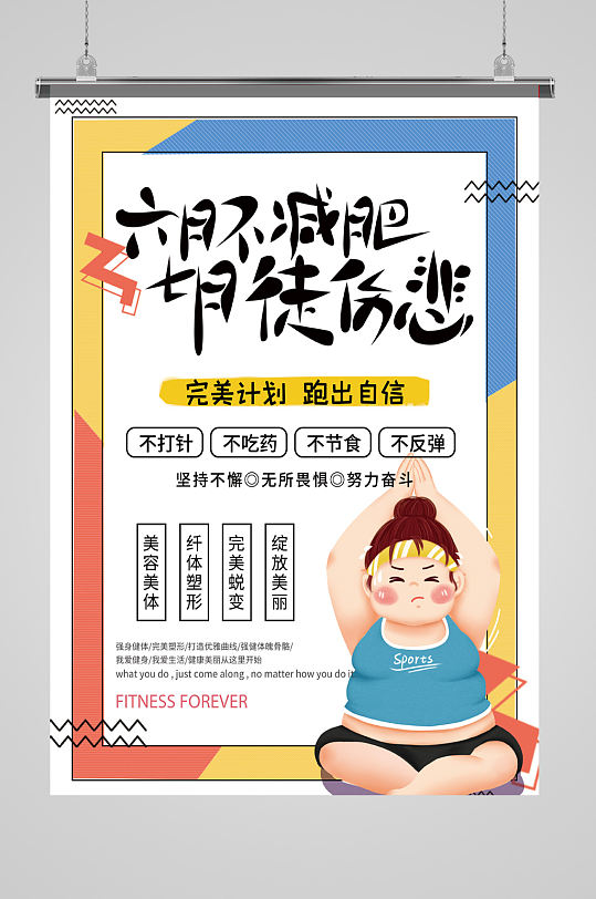 减肥海报时尚海报