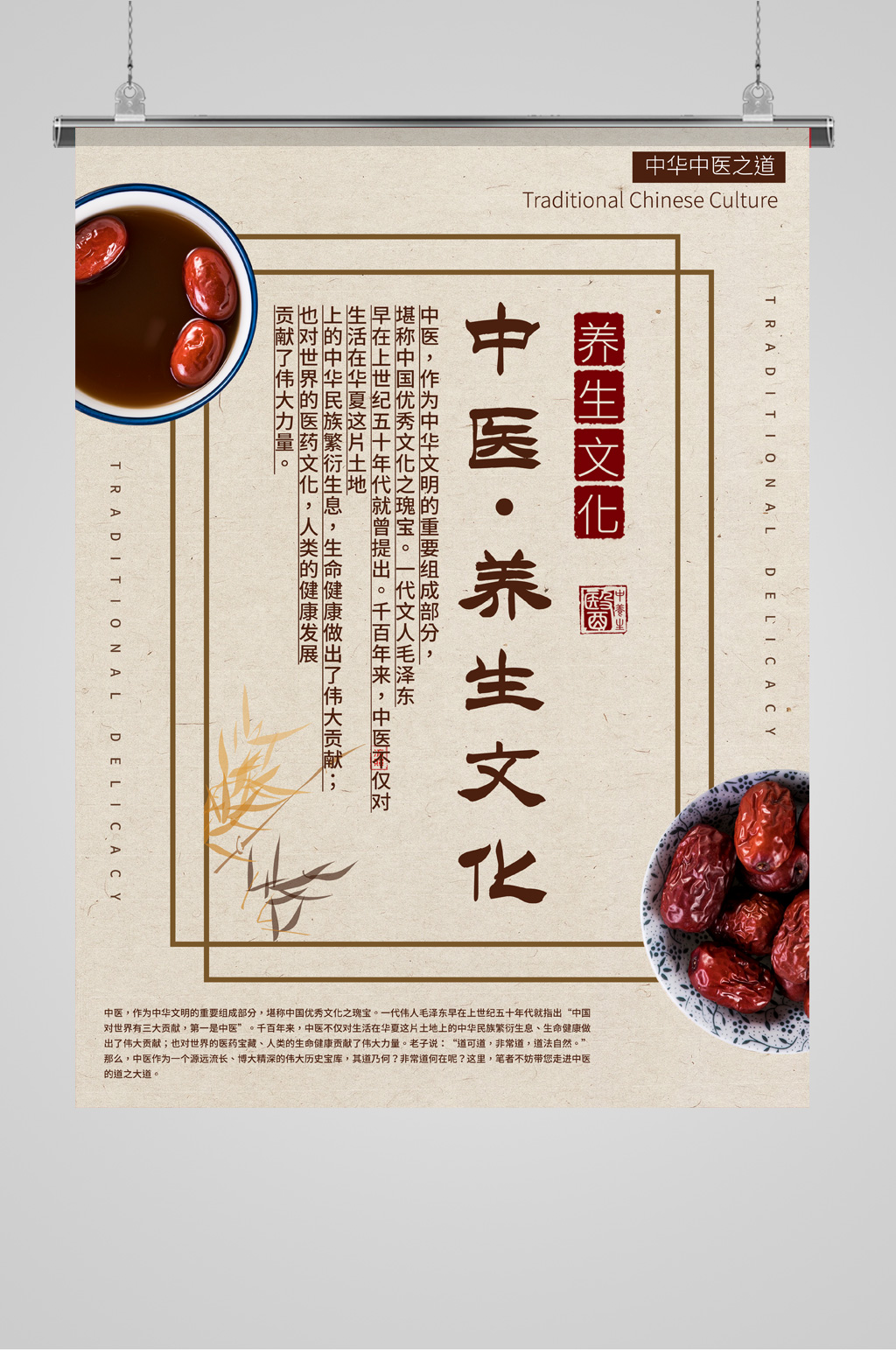 中国风养生海报养生文化素材