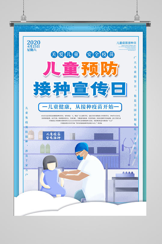 儿童疫苗宣传海报