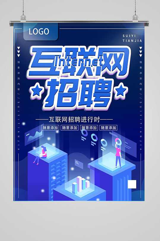 互聯(lián)網(wǎng)藍色招聘海報