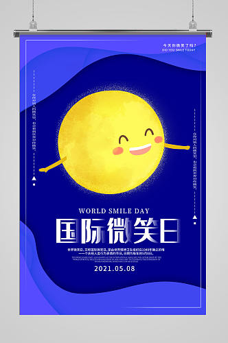 国际微笑日活动海报展板
