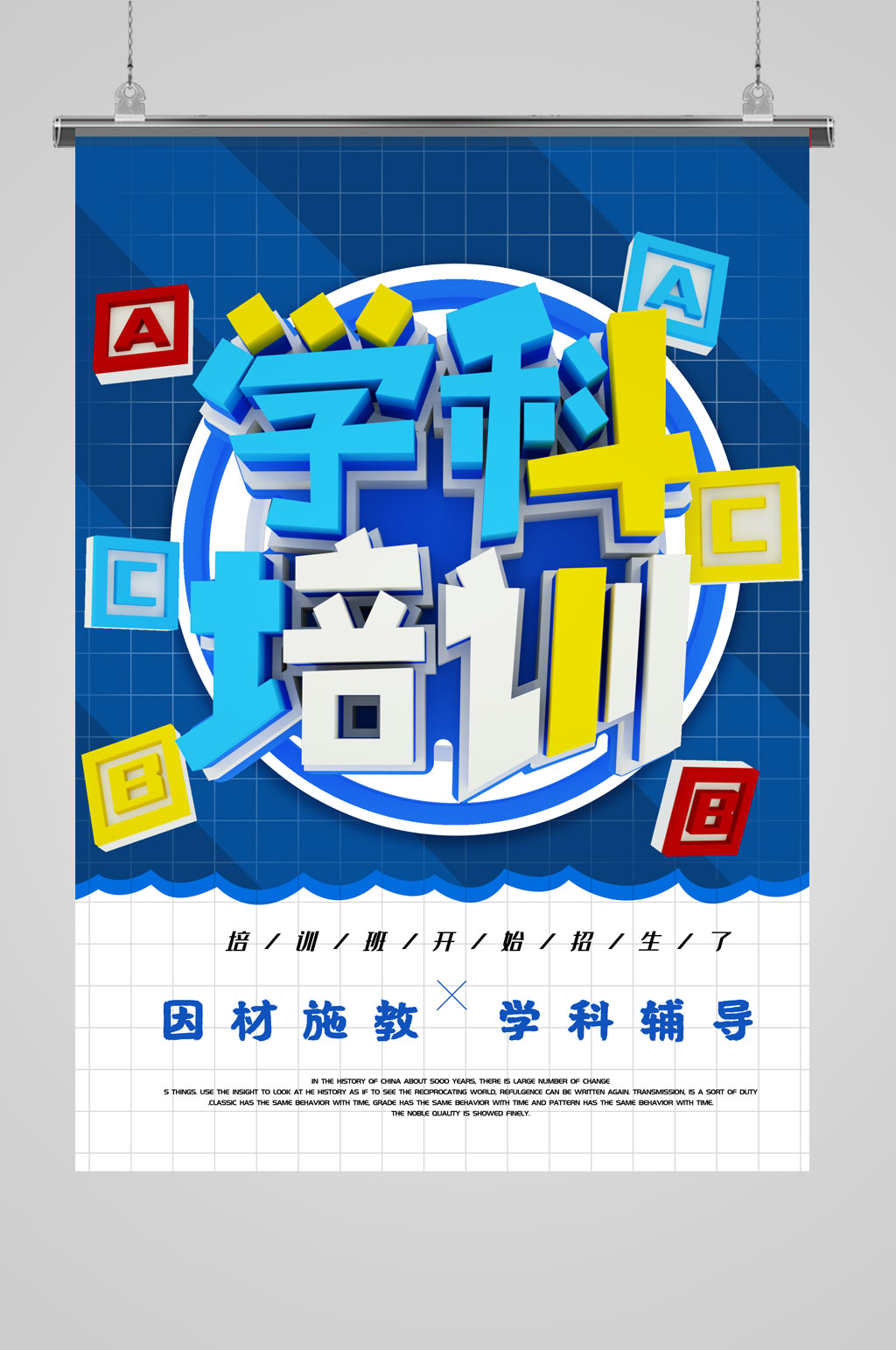 教学学科辅导培训海报素材