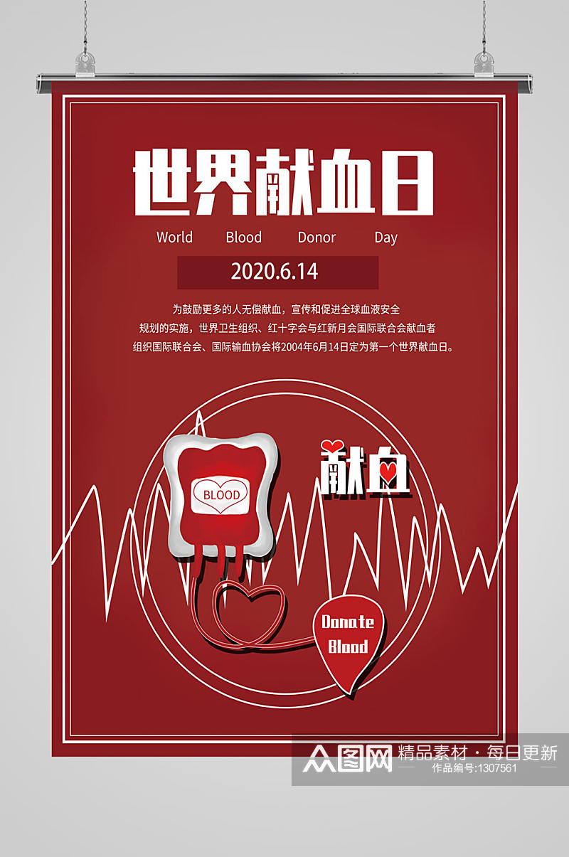 世界献血日活动海报展板素材