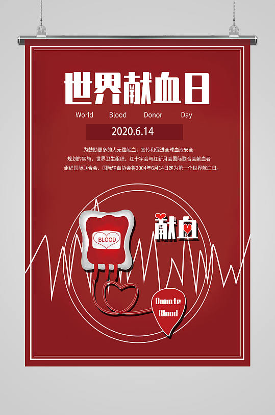 世界献血日活动海报展板