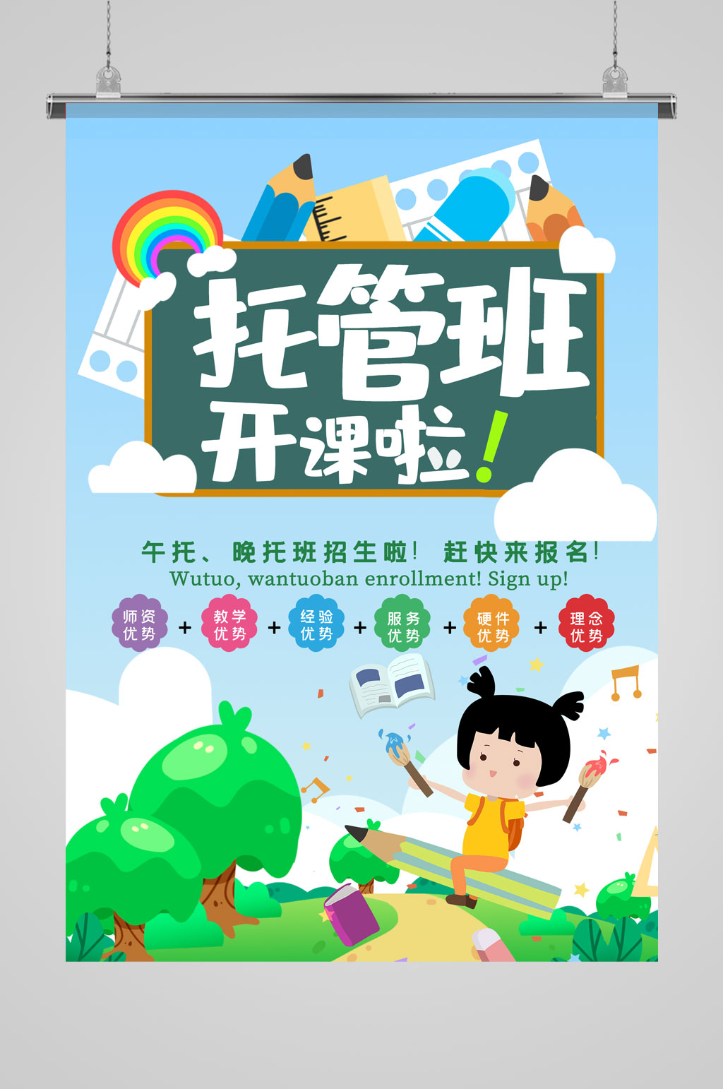 托管班教育培训海报素材