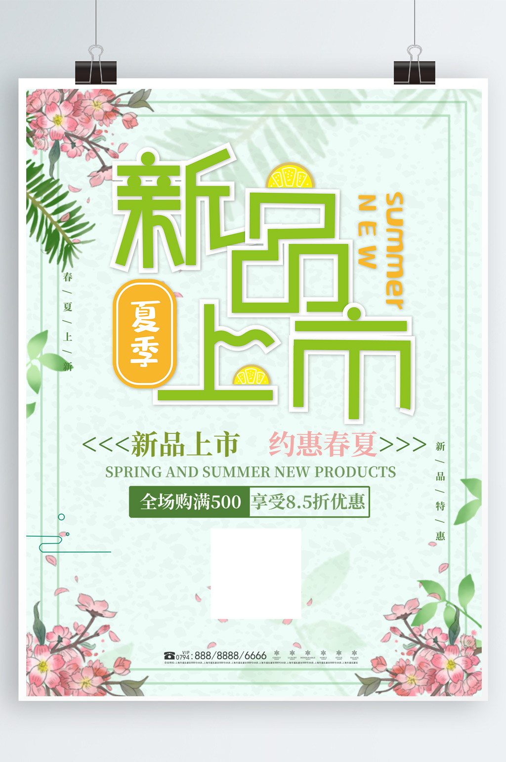 新品上市小清新海报素材