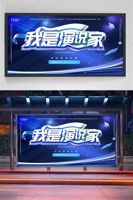 我是演说家海报活动展板